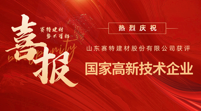 實(shí)力認(rèn)可！山東賽特建材股份有限公司獲評(píng)高新技術(shù)企業(yè)