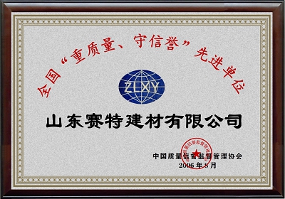 全國“重質(zhì)量、守信譽”先進(jìn)單位